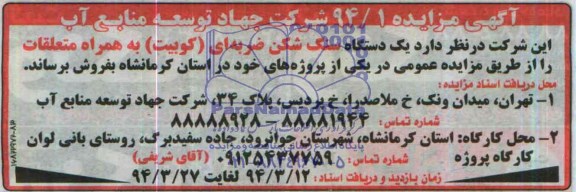 مزایده , مزایده یک دستگاه سنگ شکن ضربه ای ( کوبیت ) به همراه متعلقات