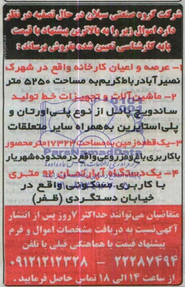 آگهی مزایده, مزایده ماشین آلات و تجهیزات خط تولید
