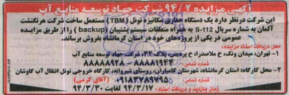 آگهی مزایده, مزایده یک دستگاه حفاری مکانیزه  تونل (TBM ) مستعمل 