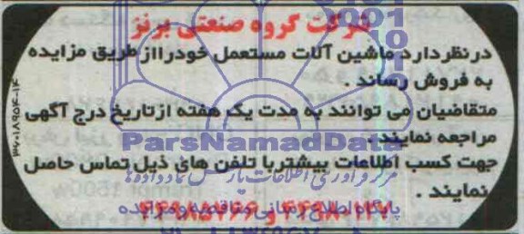 آگهی مزایده ,مزایده ماشین آلات مستعمل
