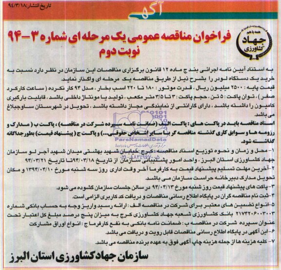 فراخوان مناقصه عمومی ,مناقصه خرید یک دستگاه لودر