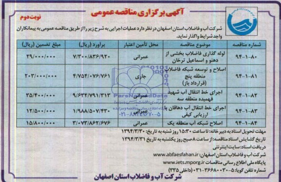 آگهی برگزاری مناقصه عمومی, مناقصه  لوله گذاری فاضلاب