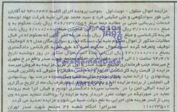 آگهی مزایده اموال منقول ,آگهی مزایده اموال منقول یک دستگاه خودرو سواری مگان