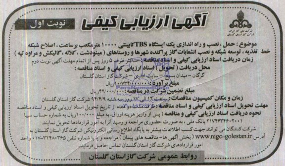 آگهی ارزیابی کیفی,مناقصه حمل، نصب و راه اندازی یک ایستگاه tbs کابینتی 
