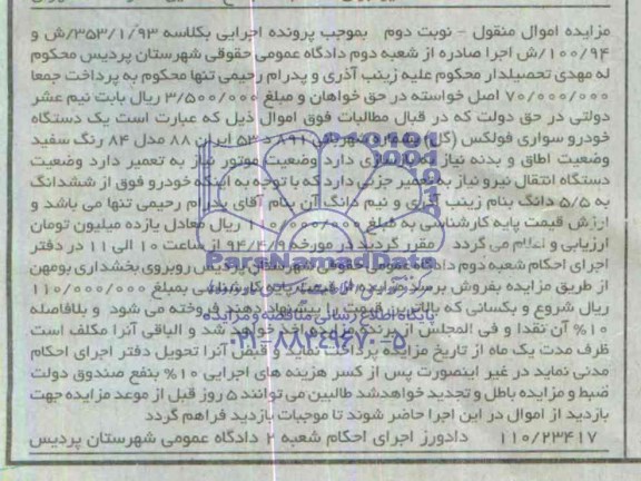 مزایده , مزایده یک دستگاه خودرو سواری فولکس (گل)
