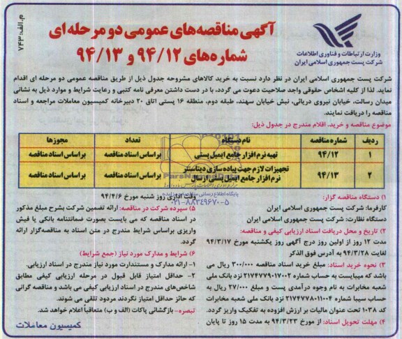 آگهی مناقصه های عمومی دو مرحله ای,  مناقصه تهیه نرم افزار جامع ایمیل پستی ..