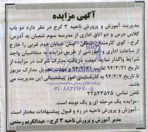 آگهی مزایده ,آگهی مزایده واگذاری دو باب کلاس و دو اتاق اداری از مدرسه سوم شعبان