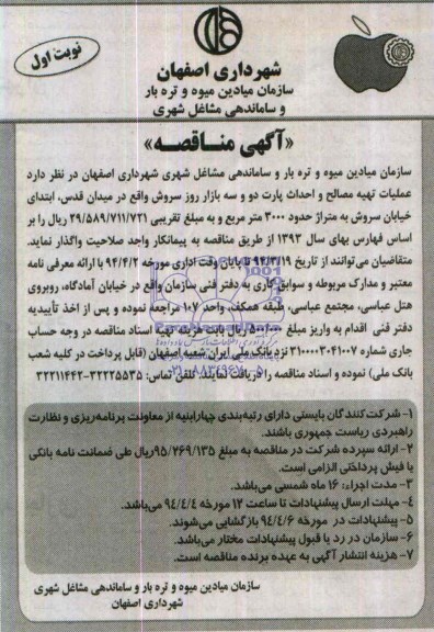 آگهی مناقصه, مناقصه عملیات تهیه مصالح و احداث پارت دو و سه بازار روز 