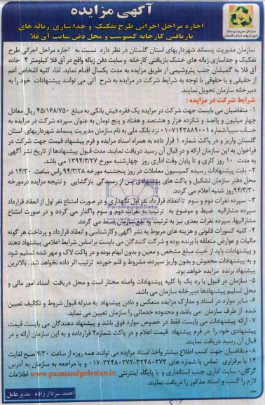 مزایده , مزایده اجاره مراحل اجرایی طرح تفکیک و جداسازی زباله های بازیافتی