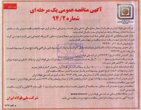 آگهی مناقصه عمومی یک مرحله ای , مناقصه خدمات پشتیبانی ستاد مرکزی 