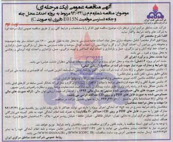 آگهی مناقصه عمومی یک مرحله ای , مناقصه پروژه احداث محل چاه و جاده دسترسی موقعیت E015N ...