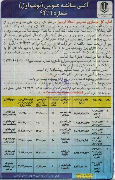آگهی مناقصه عمومی, مناقصه تکمیل مدرسه