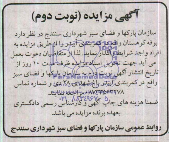 آگهی مزایده,مزایده واگذاری بوفه کوهستان