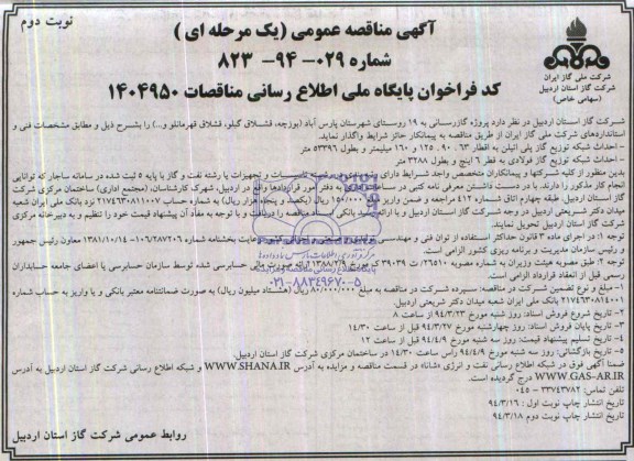 آگهی مناقصه عمومی یک مرحله ای,مناقصه  پروژه گاز رسانی به 19 روستای شهرستان 
