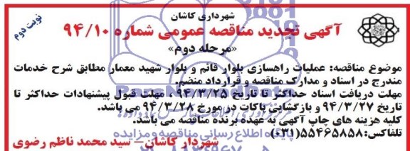 آگهی تجدید مناقصه عمومی , مناقصه عملیات راهسازی بلوار قائم ... 