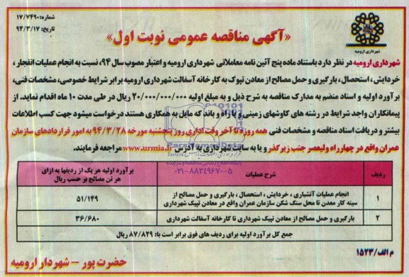  آگهی مناقصه عمومی  به انجام عملیات انفجار، خردایش، استحصال، بارگیری 