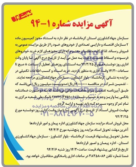 مزایده , مزایده خرید خوردوهای فرسوده و اسقاط 