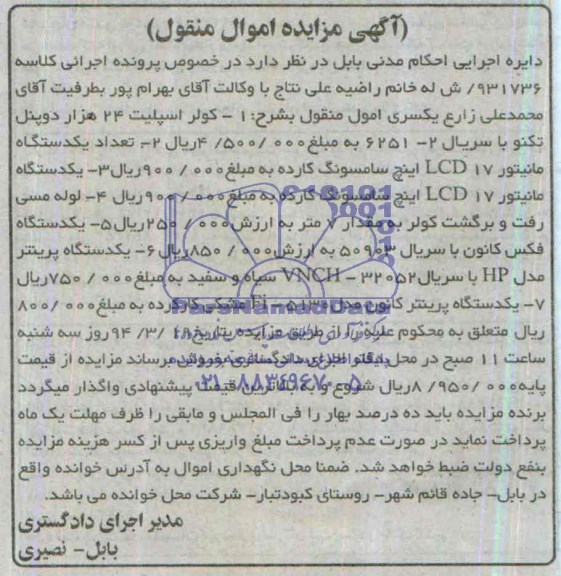 آگهی مزایده اموال منقول ,آگهی مزایده کولر اسپلیت 24 هزار دوپنل تکنو