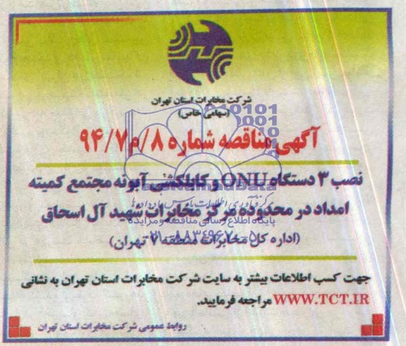 آگهی مناقصه عمومی ,مناقصه نصب 3 دستگاه ONU و کابلکشی آبونه مجتمع کمیته امداد 