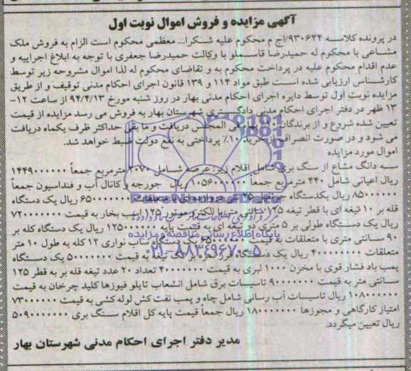 مزایده , مزایده سه دانگ مشاع از سنگ بری