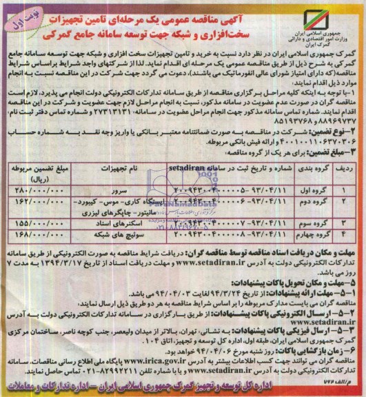 مناقصه تامین تجهیزات سخت افزاری و شبکه جهت توسعه سامانه جامع گمرکی
