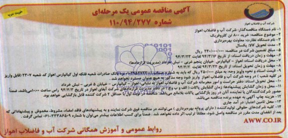 آگهی مناقصه عمومی یک مرحله ای  , مناقصه خرید 800 تن کلروفریک 