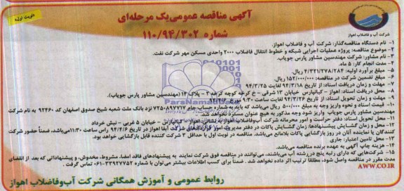 اگهی مناقصه عمومی یک مرحله ای , مناقصه پروژه عملیات اجرایی شبکه و خطوط انتقال فاضلاب 