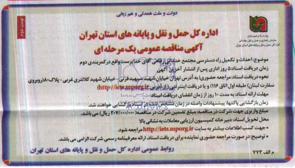 آگهی مناقصه عمومی یک مرحله ای , مناقصه احداث و تکمیل راه دسترسی مجتمع خدماتی رفاهی آقای...