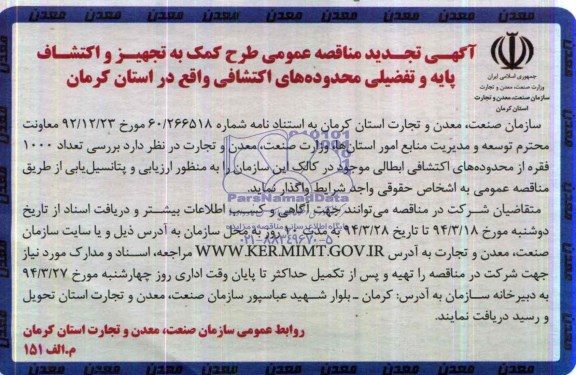 آگهی تجدید مناقصه عمومی ,مناقصه  طرح کمک به تجهیز و اکتشاف پایه و تفضیلی محدوده های اکتشافی 