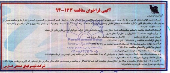 آگهی فراخوان مناقصه,مناقصه  پروژه خرید ، تجهیز و راه اندازی ایستگاههای پمپاژ فاضلاب 