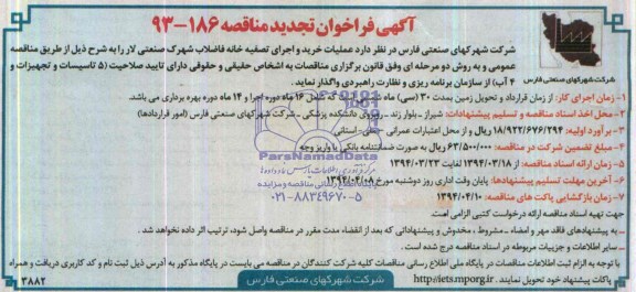 آگهی فراخوان تجدید مناقصه, مناقصه عملیات خرید و اجرای تصفیه خانه فاضلاب شهرک صنعتی