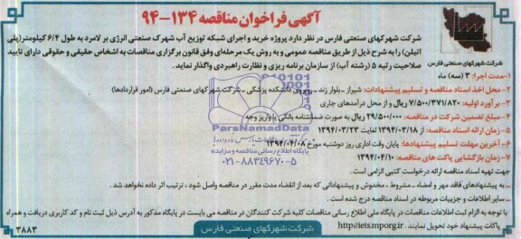 آگهی فراخوان مناقصه, مناقصه پروژه خرید و اجرای شبکه توزیع آب شهرک صنعتی