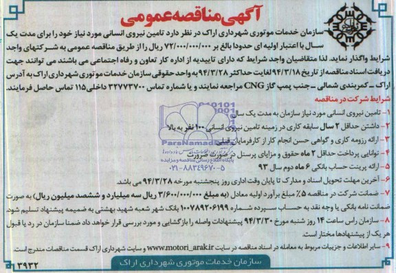 مناقصه , مناقصه  تامین نیروی انسانی 