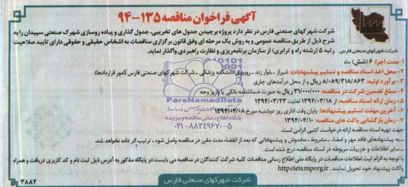 آگهی فراخوان مناقصه, مناقصه پروژه برچیدن جدول های تخریبی، جدول گذاری و پیاده روسازی