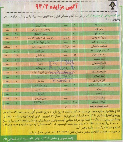آگهی مزایده, مزایده اقلام ضایعاتی شامل موتور یخچال، پمپ گازوئیل و ...