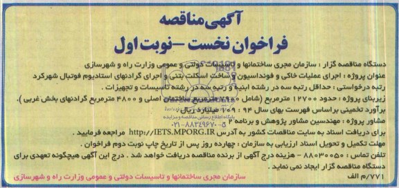 آگهی مناقصه, مناقصه اجرای عملیات خاکی و فونداسیون و ساخت اسکلت بتنی و اجرای گرادنهای استادیوم فوتبال