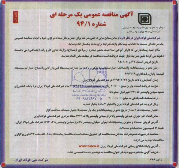 آگهی مناقصه عمومی یک مرحله ای , مناقصه حمل و نقل ستاد مرکزی  