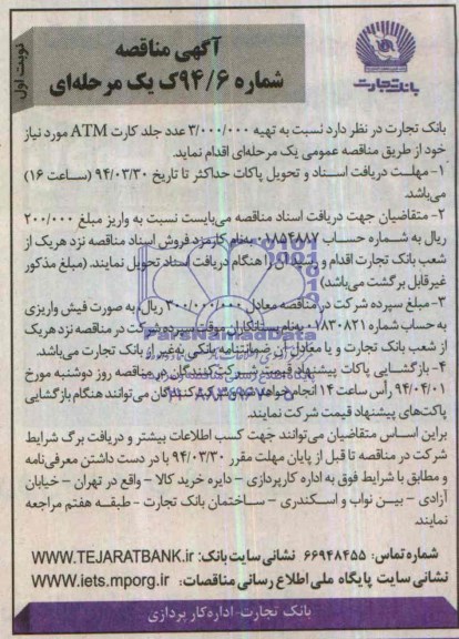 مناقصه ,  مناقصه یک مرحله ای تهیه 3.000.000  عدد جلد کارت ATM 