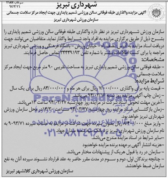 آگهی مزایده, مزایده مزایده واگذاری طبقه فوقانی سالن ورزشی 