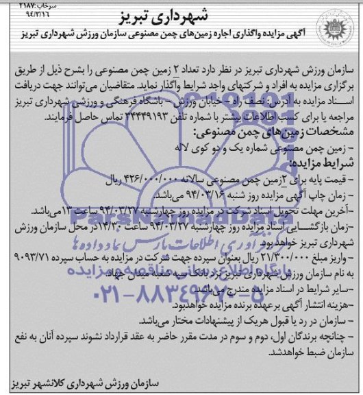 آگهی مزایده, مزایده واگذاری اجاره زمین های چمن مصنوعی 