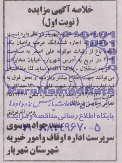 خلاصه آگهی مزایده,آگهی مزایده  واگذاری به اجاره ششدانگ عرصه و اعیان 