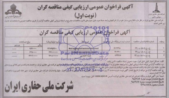 آگهی فراخوان عمومی ارزیابی كیفی مناقصه گران , مناقصه  mud logging unit technical data sheet...