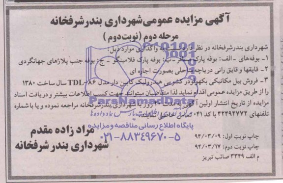 مزایده عمومی,مزایده بوفه پارک