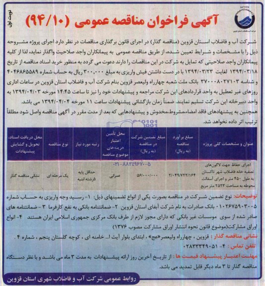 آگهی فراخوان مناقصه عمومی, مناقصه تصفیه خانه فاضلاب 