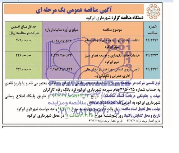 آگهی مناقصه عمومی یک مرحله ای , مناقصه تنظیف ، رفت و روب و جمع آوری زباله سطح شهر 