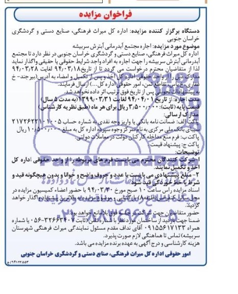 فراخوان مزایده , فراخوان مزایده اجاره مجتمع آبدرمانی