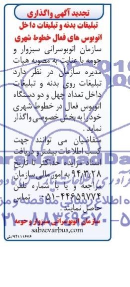 تجدید مزایده , تجدید مزایده تبلیغات بدنه و تبلیغات داخل اتوبوس های فعال