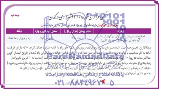 آگهی فراخوان, مناقصه اصلاح هندسی معبر اصلی شهر