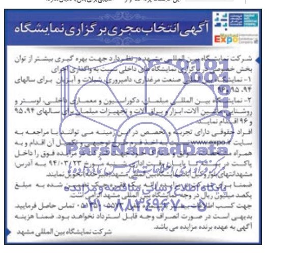 آگهی انتخاب مجری برگزاری نمایشگاه,مزایده بهره گیری بیشتر از توان بخش خصوصی در برگزاری نمایشگاههای داخلی