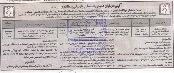 آگهی فراخوان عمومی شناسایی و ارزیابی پیمانکاران ,مناقصه احداث ساختمان خوابگاه دانشجویی